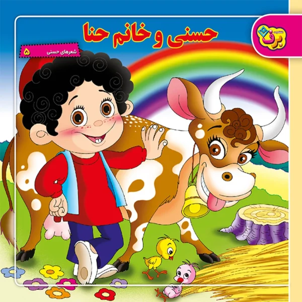 كیف كتاب - شعرهای كودكانه مجموعه دوم